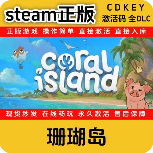 珊瑚岛steam正版cdkey入库国区全DLC激活码全球区入库游戏激活码