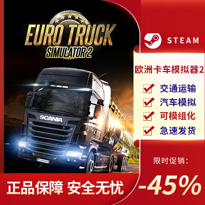 欧洲卡车模拟器2激活码CDKEYEuroTruckSimulator2STEAM正版