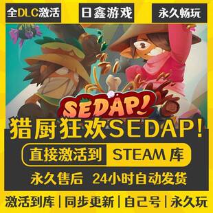 STEAM猎厨狂欢SEDAP!激活码CDKEY全DLC国区全球区兑换码全球激活