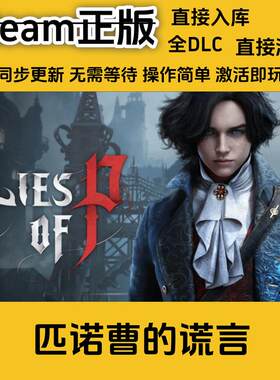 匹诺曹的谎言Lies of P激活码STEAM全球区CDK永久入库全DLC包更新