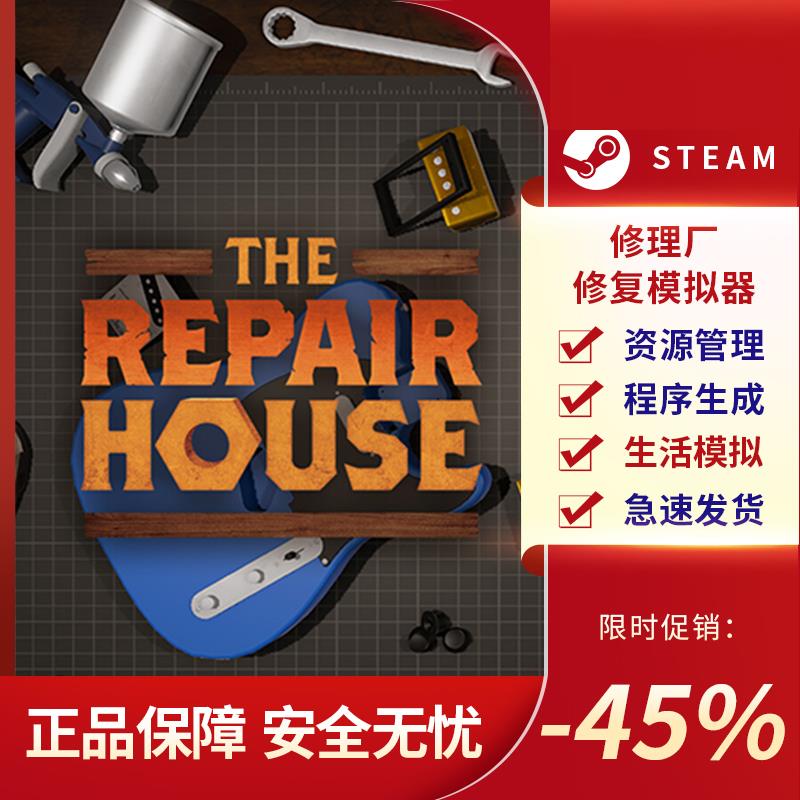 修理厂 修复模拟器 The Repair House STEAM正版 PC中文 国区激活