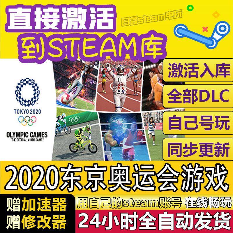 2020东京奥运会游戏STEAM激活码CDKEY全DLC国区全球区兑换码入库