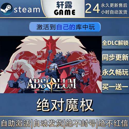 【steam入库 联机修补程式联机】绝对魔权激活码CDK全DLC国区全球