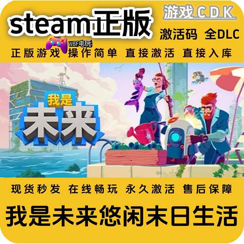 我是未来悠闲末日生活STEAM激活码全球区CDK永久入库全DLC 包更新