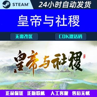 皇帝与社稷 Steam中文电脑游戏CDK激活码全球区国区