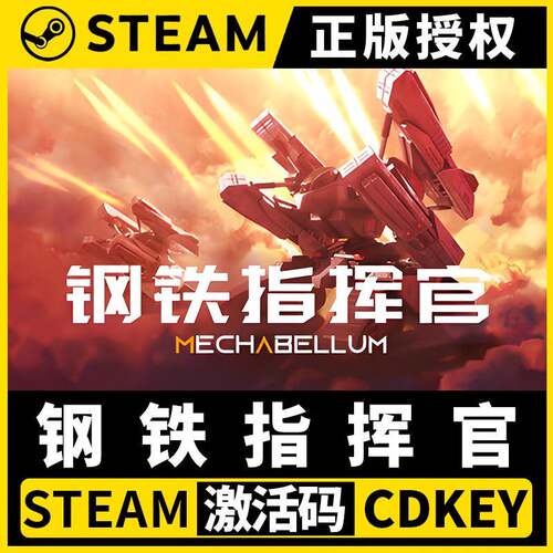 【钢铁指挥官】单机 Steam正版游戏授权国区CDK不限区激活码PC端