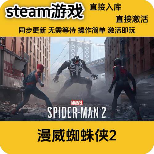 steam正版 漫威蜘蛛人2正版游戏激活全DLCcd国区key码激活入库