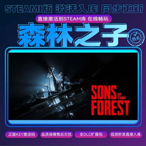 【可联机】森林之子steam正版激活码cdkey入库Sons Of The Forest