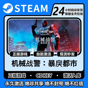 机械战警:暴戾都市steam激活码cdk入库正版全DLC电脑pc游戏中文