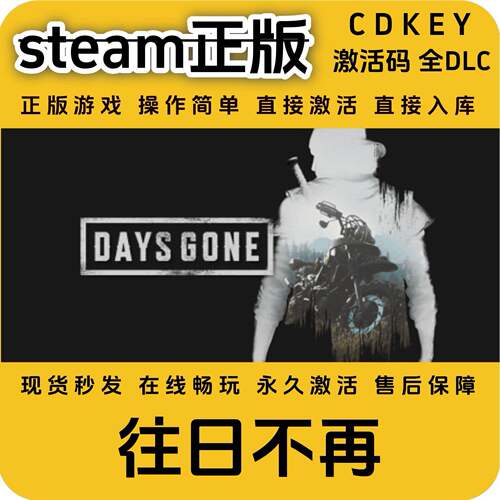 往日不再steam正版入库国区cdkey激活码全DLC入库Days Gone全球区