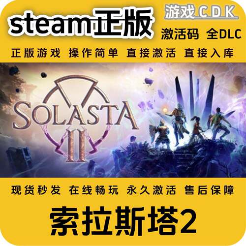 索拉斯塔2steam正版游戏激活码CDK入库全DLC激活码CDKEY包更新