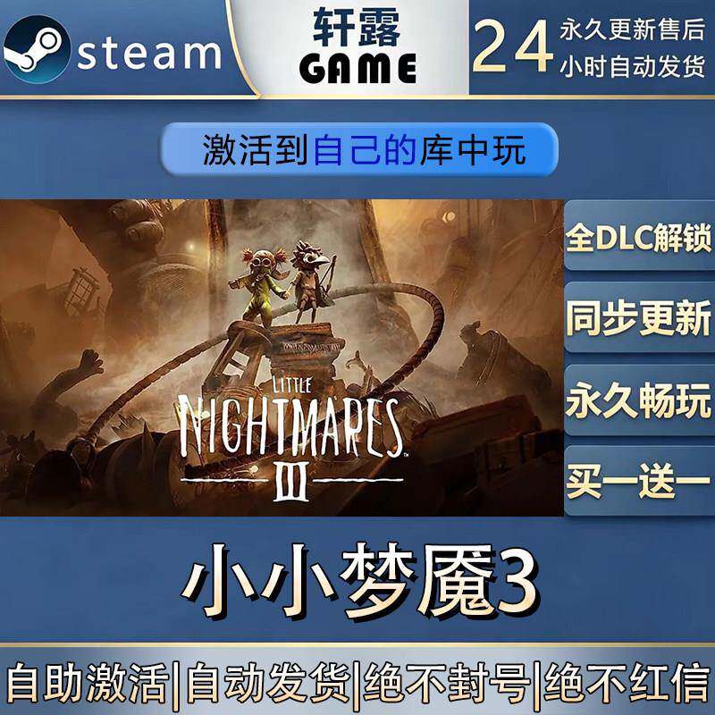 【steam入库可联机】小小梦魇3 激活码CDK全DLC国区游戏入库激活