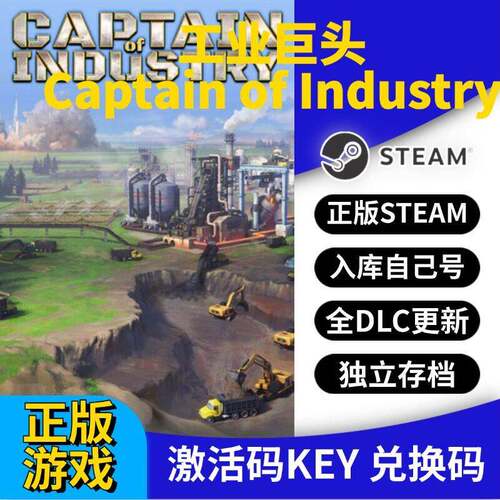 steam正版工业巨头激活码CDK入库Captain of Industry全DLC全球区