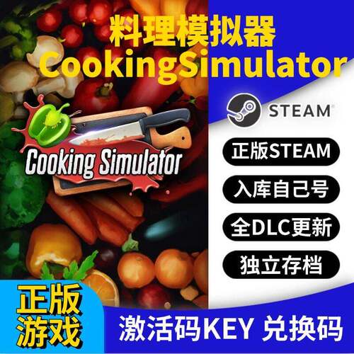 steam正版料理模拟器激活码CDK入库CookingSimulator全DLC全球区