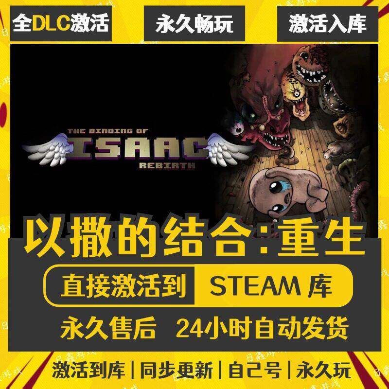 Steam以撒的结合重生激活码CDKEY国区全球区CDK码DLC忏悔胎衣入库