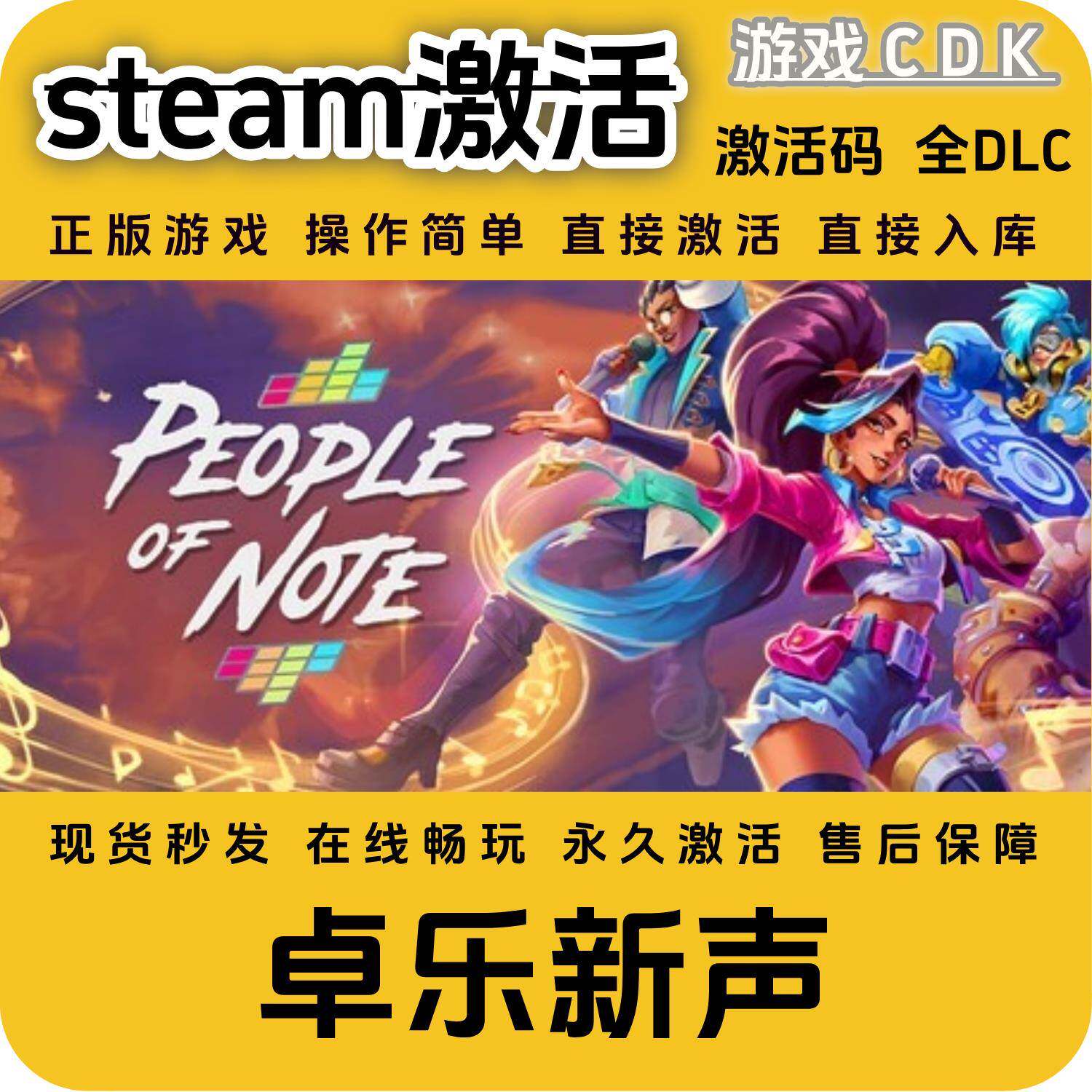 卓乐新声steam激活码游戏CDKSTEAM全DLC直接激活直接入库永久激活