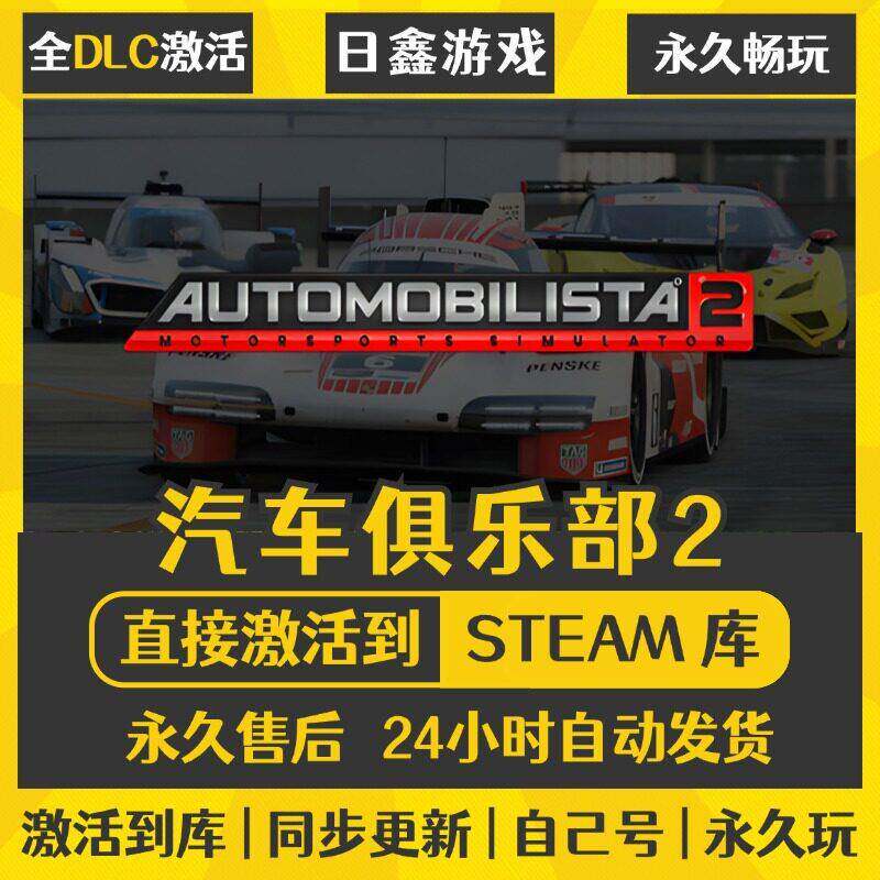 STEAM汽车俱乐部2激活码CDKEY全DLC国区游戏入库全球激活PC游戏