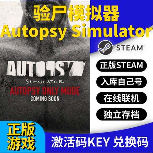 steam正版验尸模拟器激活码CDK入库Autopsy Simulator全DLC全球区
