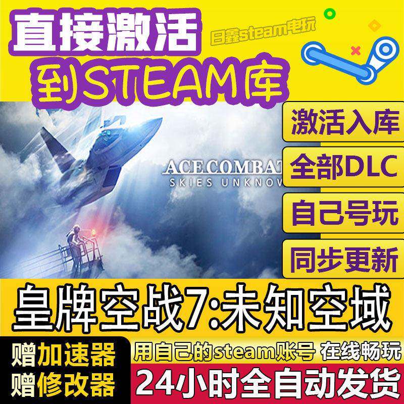 皇牌空战7:未知空域STEAM激活码CDKEY全DLC国区全球区兑换码入库