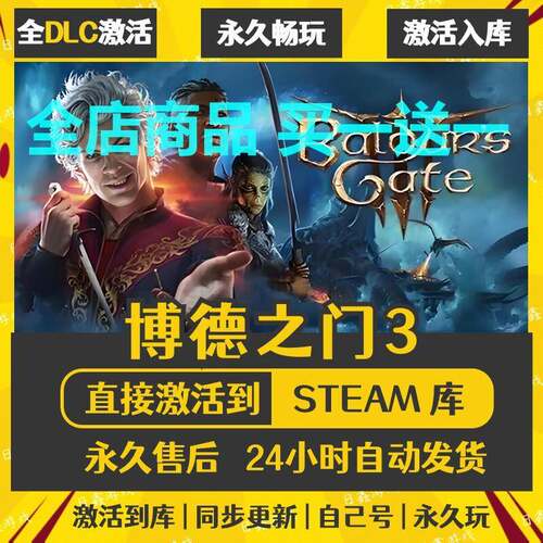 STEAM博德之门3激活码CDKEY全DLC国区游戏入库全球激活中文PC游戏