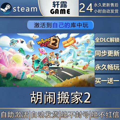 【steam入库 联机修补程式联机】胡闹搬家2激活码CDK全DLC国区全
