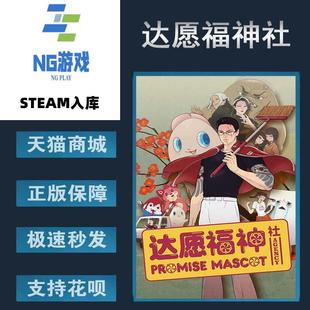 steam中文游戏 Agency 达愿福神社 Mascot 角色扮 Promise PC正版
