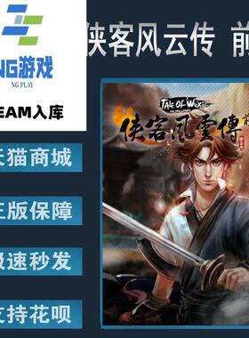 PC正版 Steam 中文游戏  侠客风云传前传 国区激活码 Tale of Wux
