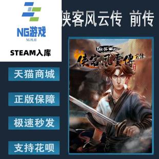 侠客风云传前传 中文游戏 国区激活码 Tale Wux PC正版 Steam