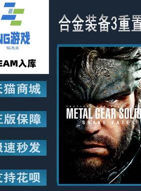 PC正版 Steam 中文游戏 合金装备3重置版 METAL GEAR SOLID SNAKE