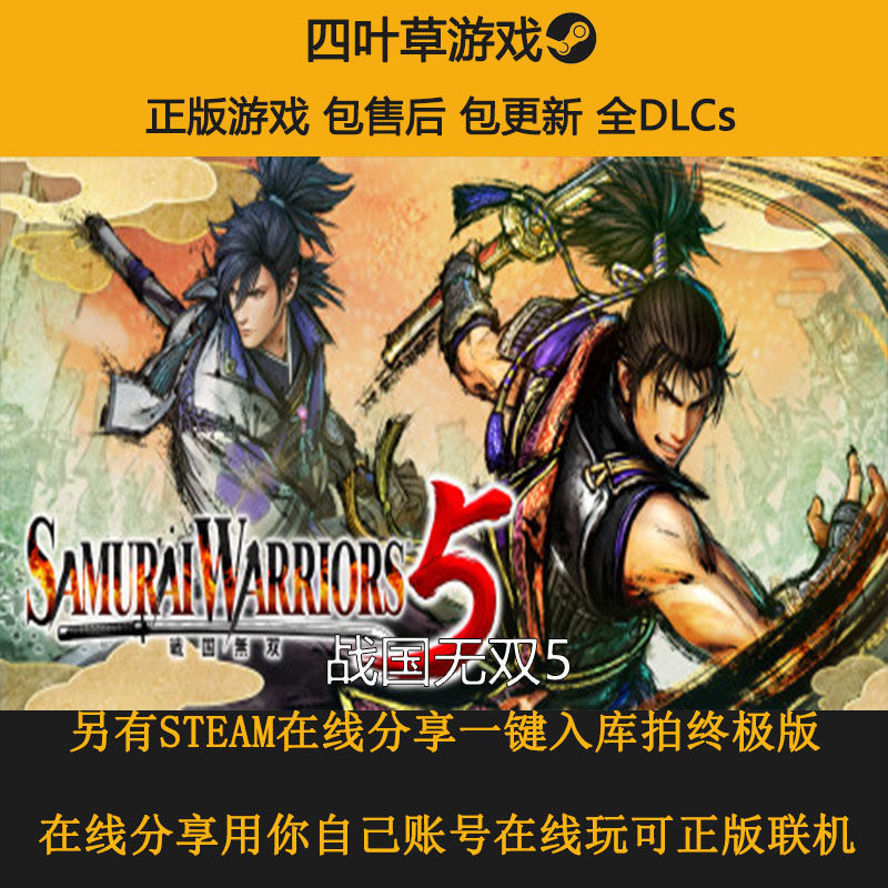 战国无双5 离线/在线分享 SAMURAI WARRIORS 5 STEAM游戏