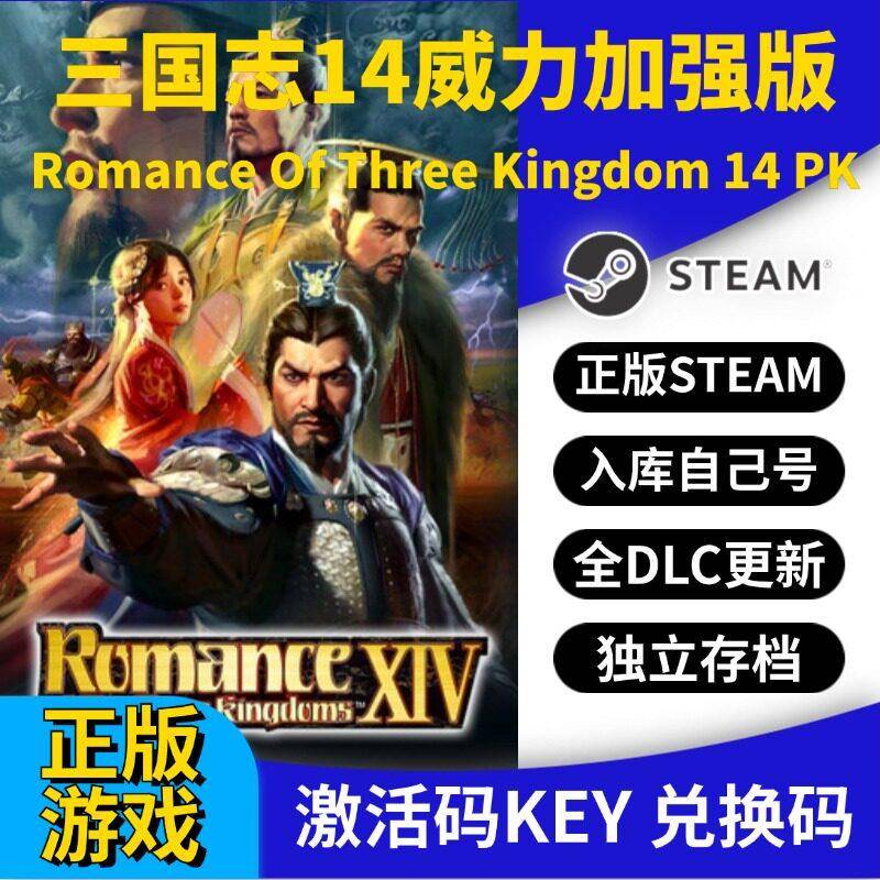 steam正版三国志14威力加强版激活码CDK入库 全DLC全球区国区