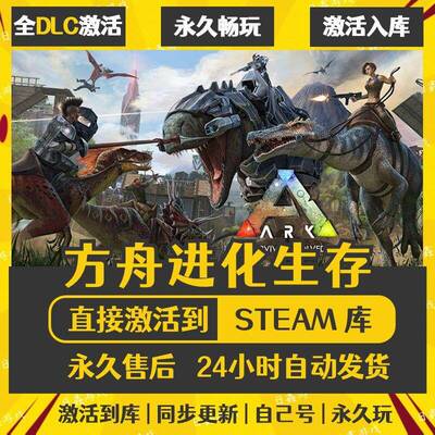 Steam方舟生存进化ARK:SurvivalEvolved激活码CDK全DLC国区全球区