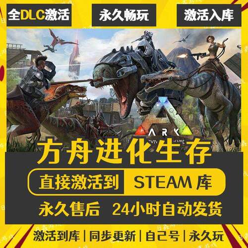 Steam方舟生存进化ARK:SurvivalEvolved激活码CDK全DLC国区全球区