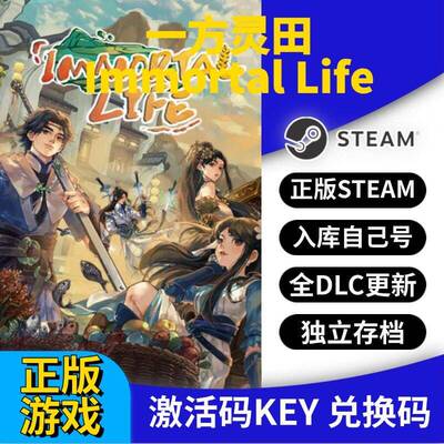 steam正版一方灵田激活码CDK入库Immortal Life全DLC全球区国区