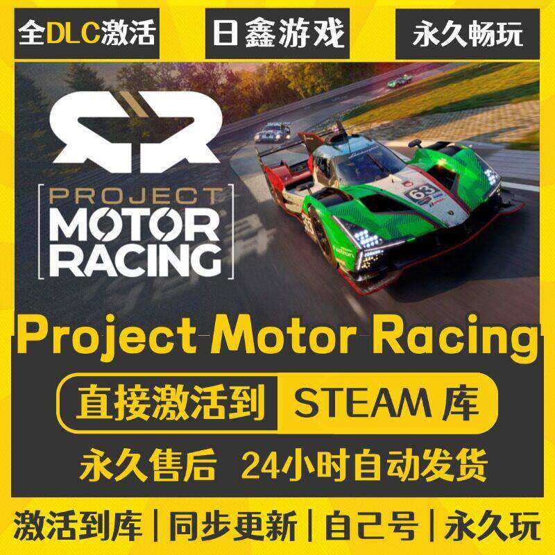 Project Motor Racing 专业赛车计划STEAM激活码CDK全DLC国区入库