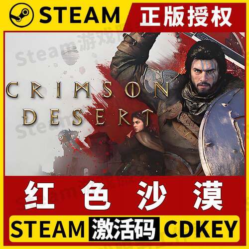 【红色沙漠 赠修改器】Steam正版授权国区CDK不限区激活码PC端