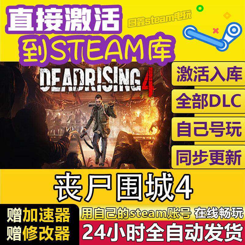 STEAM丧尸围城4激活码CDKEY全DLC国区游戏入库全球激活中文PC游戏