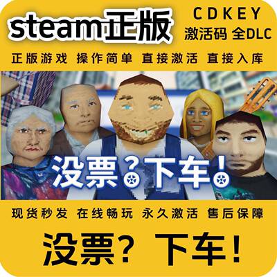 没票下车steam正版入库全DLC国区cdkey全球区激活码入库pc游戏
