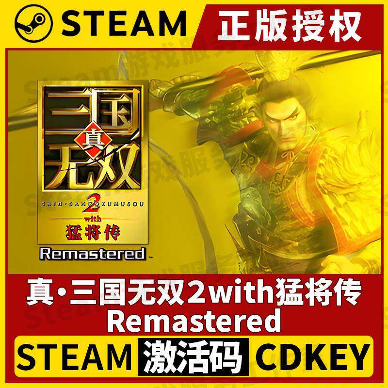 【真三国无双２with猛将传Remastered】Steam正版授权CDK激活码