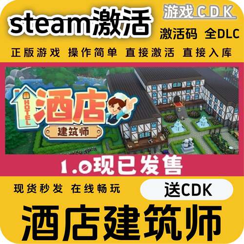 酒店建筑师steam游戏激活码CDK永久入库全DLC激活码CDKEY电脑pc