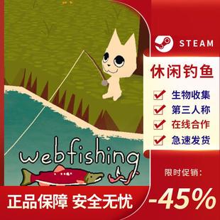 第三人稱射擊 沙盒 WEBFISHING Steam正版 生物收集 休閑釣魚