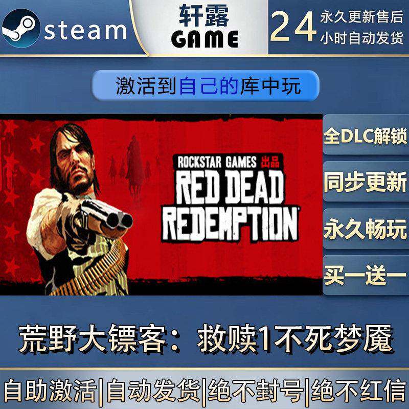【steam入库】荒野大镖客:救赎1不死梦魇CDK全DLC游戏入库激活