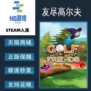 友尽高尔夫 国区激活码 Golf PC正版 Your 中文游戏 With Steam