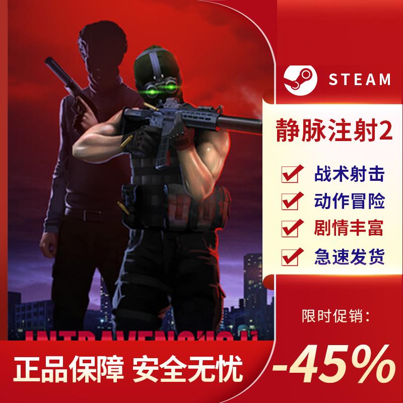 静脉注射2 Intravenous 2 战术射击 动作冒险 Steam正版PC
