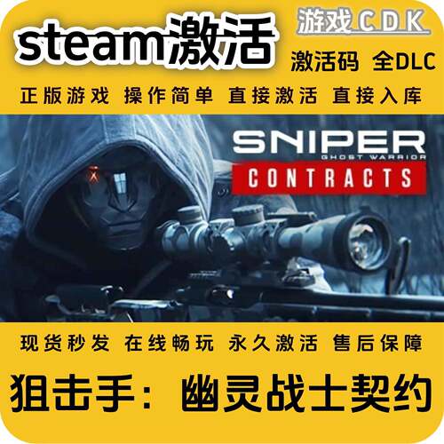 狙击手幽灵战士契约steam正版游戏激活码CDK永久全DLC激活码CDKEY