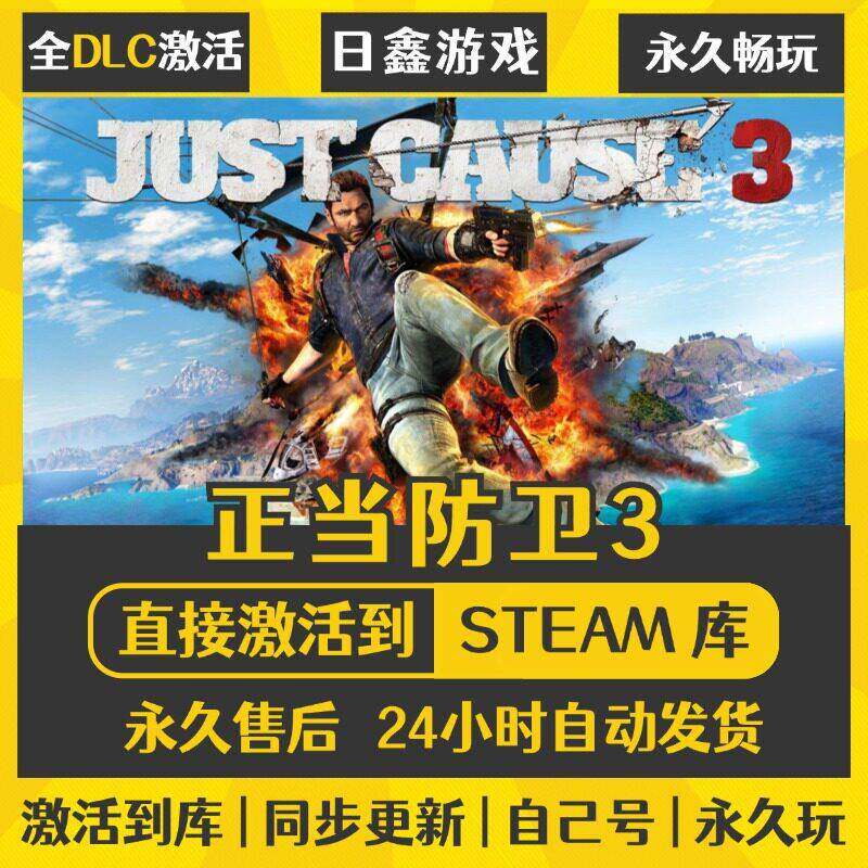 STEAM正当防卫3激活码CDKEY全DLC国区游戏入库全球激活PC中文游戏
