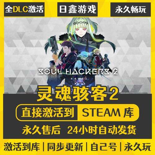 STEAM灵魂骇客2激活码CDKEY全DLC国区游戏入库全球激活PC中文游戏