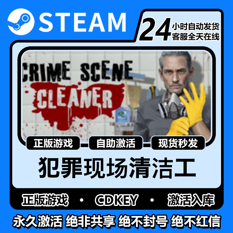 犯罪现场清洁工steam正版激活码入库 cdkey兑换码 电脑中文游戏