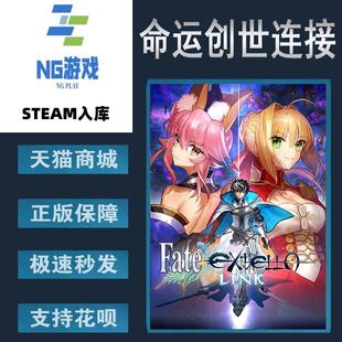 中文游戏 命运创世连接 Fate EXTELLA 角色扮 PC正版 LINK Steam