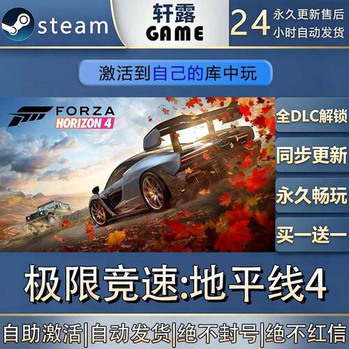 【steam入库可联机】极限竞速：地平线4激活码CDK全DLC国区入库